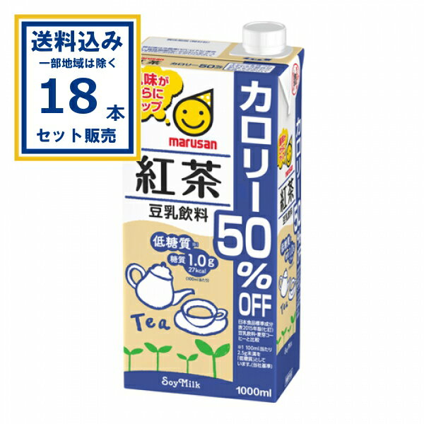マルサンアイ 豆乳飲料 紅茶 カロリー50％オフ 1000ml×6本×3ケース (18本)【送料無料※一部地域は除く】 紙パック 豆乳飲料 カロリーオフ イソフラボン まとめ買い ケース 箱買い 箱 常備