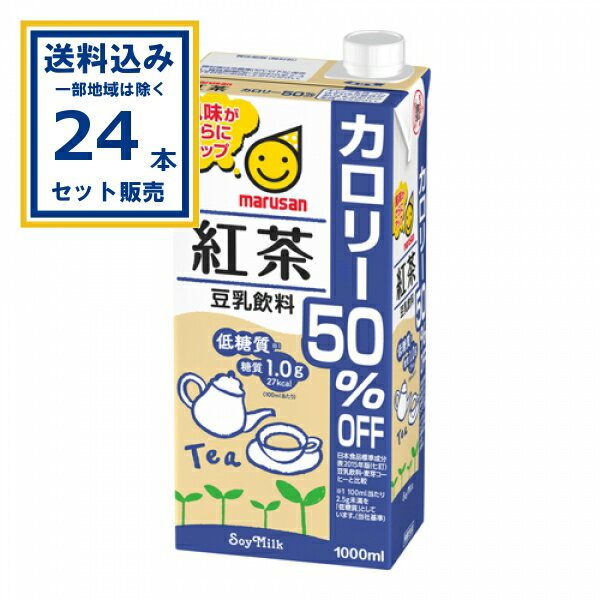 マルサンアイ 豆乳飲料 紅茶 カロリー50％オフ 1000ml×6本×4ケース (24本)【送料無料※一部地域は除く】 紙パック 豆乳飲料 カロリーオフ イソフラボン