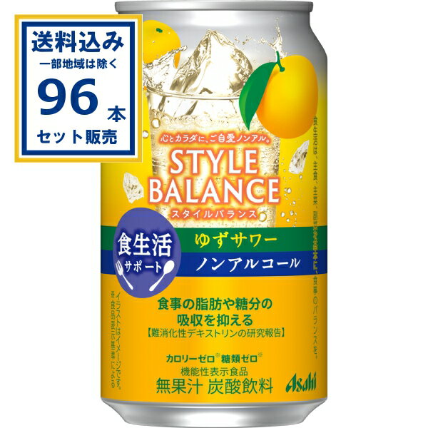 アサヒ スタイルバランス食生活サポートゆずサワーノンアルコール 350ml×24本×4ケース (96本)【送料無料※一部地域は除く】ノンアル ノンアルコール
