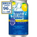 アサヒ スタイルバランス食生活サポートレモンサワーノンアルコール 350ml×24本×4ケース (96本)【送料無料※一部地域は除く】ノンアル ノンアルコール
