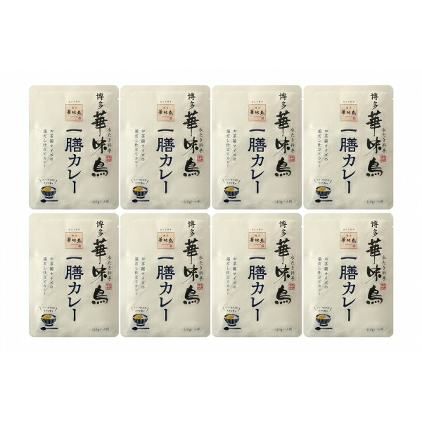 産直発送 福岡 博多華味鳥 一膳カレー 8食セット【送料無料※一部地域は除く】 福岡 博多 華味鳥 挽肉 一膳カレー CURRY かれー カレー 鶏がらスープ 九州産 コクのある味わい 電子レンジ お湯で温める グルメ お土産 グルメ 贈り物 ギフト プレゼント