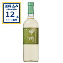 盛田甲州ワイナリー シャンモリ 山梨県産甲州 瓶 720ml×12本 【送料無料※一部地域は除く】 日本ワイン 白ワイン 辛口 まとめ買い