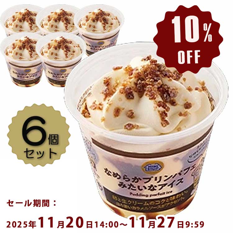 【SALE】【送料込み】 ミニストップ なめらかプリンパフェみたいなアイス 200ml × 6個入 ［冷凍食品］ スイーツ なめらか プリン パフェ アイス ギフト プレゼント 贈り物 誕生日 お取り寄せ tvのサムネイル