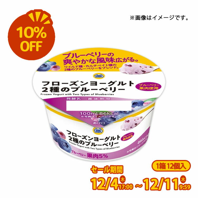 【SALE】【送料込み】フローズンヨーグルト2種のブルーベリー 12個入 冷凍 スイーツ アイス ミニストッ..