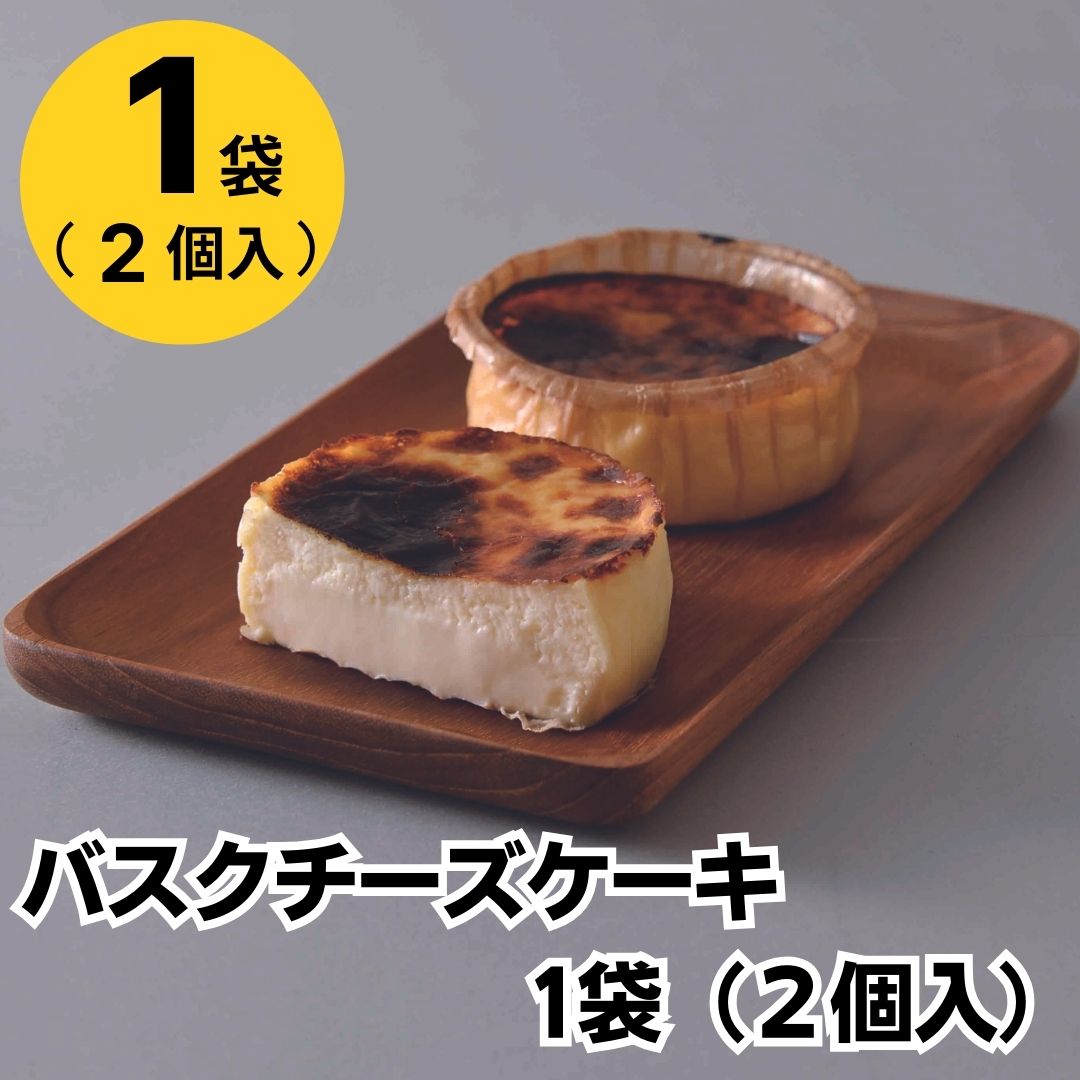 ミニストップ 公式ショップ バスクチーズケーキ 1袋（2個入）［冷凍食品］