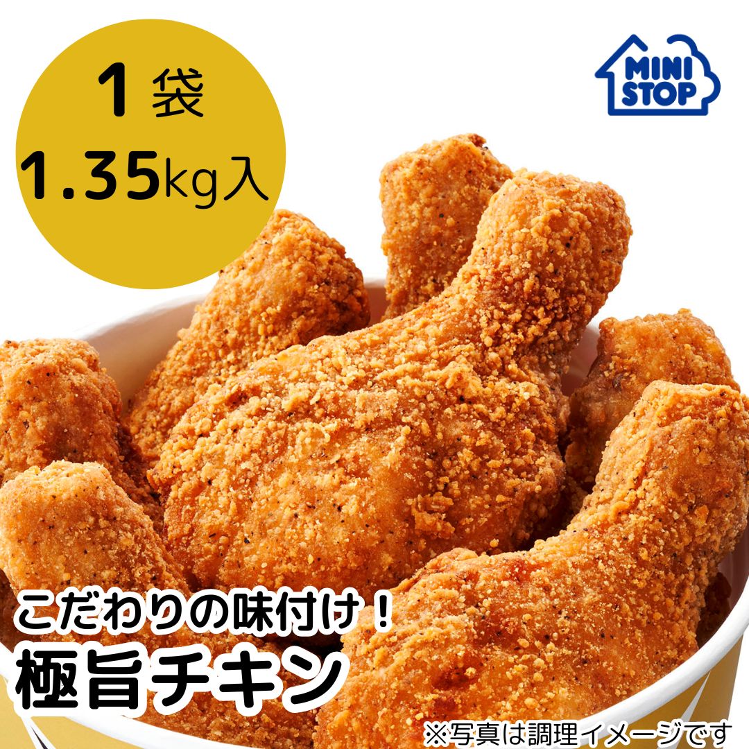 ミニストップ 公式ショップ 極旨チキン 1.35kg 10本入り ［冷凍食品］ チキン おつまみ 惣菜 スナック 大容量 冷凍チキン からあげ