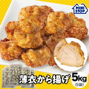 【送料無料】ミニストップ 公式ショップ 5袋 5kg 薄衣から揚げ セットP ［冷凍食品］ チキン おつまみ 惣菜 スナック 大容量 お徳用 冷凍チキン からあげ