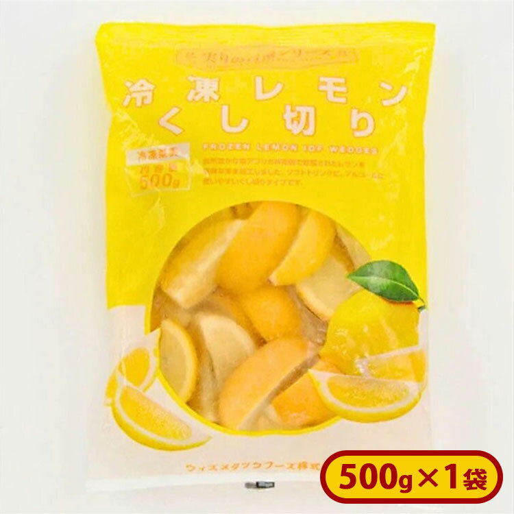 ミニストップ 冷凍レモン くし切り 1袋 500g ［冷凍食品］レモン 檸檬 れもん 冷凍フルーツ 冷凍果実 ..