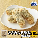 ミニストップ 公式ショップ 30 個入り ささみしそ巻き (梅風味) ［冷凍食品］チキン おつまみ 惣菜 スナック 大容量 冷凍ささみ