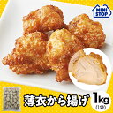 ミニストップ 公式ショップ 1袋 1kg 薄衣から揚げ ［冷凍食品］ チキン おつまみ 惣菜 スナック 業務用 大容量 お徳用 冷凍チキン からあげ