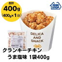 ミニストップ 公式ショップ 400g ク