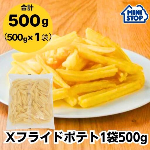 ミニストップ 公式ショップ 500g Xフライドポテト ［冷凍食品］ ポテト おつまみ 惣菜 スナック 大容量 冷凍ポテト フレンチフライ 1