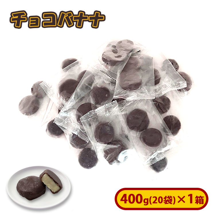 【アウトレット】【数量限定】ミニストップ 冷凍チョコバナナ400g (20g×20袋)[冷凍食品] ミニストップ チョコバナナ アウトレット 業務用 デザート おやつ