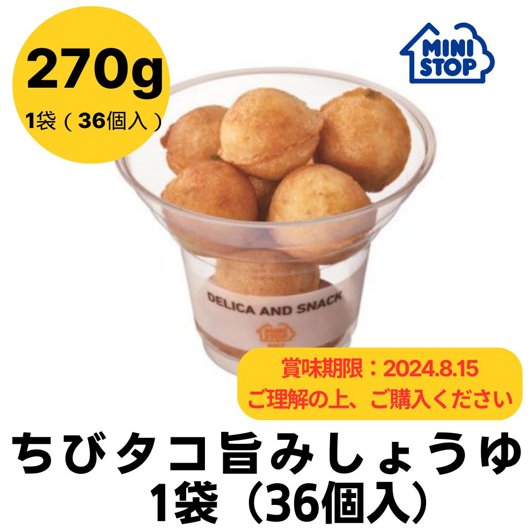 【賞味期限2024年8月14・15日 】EC限定 ちびタコ旨みしょうゆ1袋 36個入り ［冷凍食品］おトクにフードロス削減 たこ焼き おつまみ 惣菜 スナック 大容量 冷凍タコヤキのサムネイル