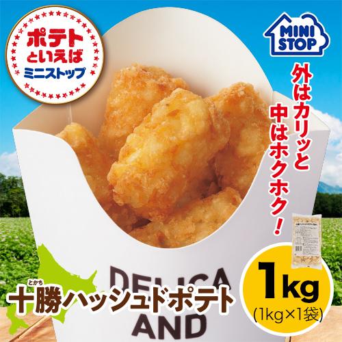 ミニストップ 公式ショップ 1kg 十勝ハッシュドポテト ［冷凍食品］ ポテト おつまみ 惣菜 スナック 業務用 大容量 お徳用 冷凍ポテト フレンチフライ