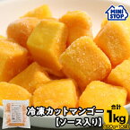 ミニストップ 公式ショップ 100g×10食入り 1kg 冷凍カットマンゴー （ソースイン仕様） ［冷凍食品］ 濃厚 タイ産 大容量 小分け 個装 ミニストップアップルマンゴーパフェ 冷凍マンゴー スムージー ゼリー ヨーグルト かき氷