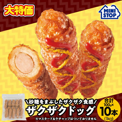 【賞味期限が近いため特別価格】ミニストップ 公式ショップ 1kg 10本 ザクザクドッグ ［冷凍食品］チュロス チュロドッグ ソーセージ おつまみ 惣菜 スナック 業務用 大容量 お徳用のサムネイル