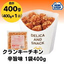 ミニストップ 公式ショップ 1袋 400g クランキーチキン辛旨味 ［冷凍食品］ チキン おつまみ 惣菜 スナック 大容量 冷凍チキン クランキー