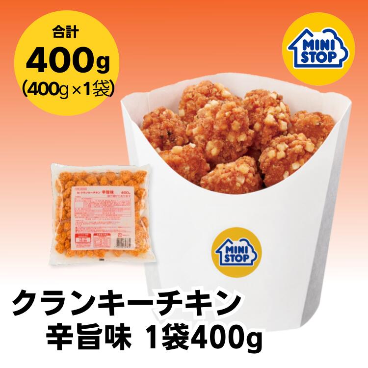 ミニストップ 公式ショップ 1袋 400g クランキーチキン辛旨味 ［冷凍食品］ チキン おつまみ 惣菜 スナック 大容量 …