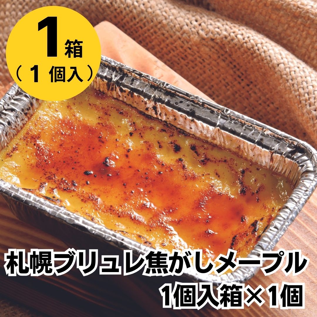 ミニストップ 公式ショップ 札幌ブリュレ焦がしメープル 1個入箱×1個［冷凍食品］