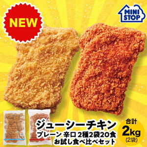 ミニストップ 公式ショップ ジューシーチキン プレーン 辛口 2種2袋20食 お試し食べ比べセットAI 2.0kg ［冷凍食品］ チキン おつまみ 惣菜 スナック 業務用 大容量 お徳用 冷凍チキン からあげ