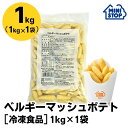 ミニストップ 公式ショップ ベルギーマッシュポテト 1袋 1kg［冷凍食品］ ポテト おつまみ 惣菜 スナック 大容量 お徳用 冷凍ポテト フレンチフライ