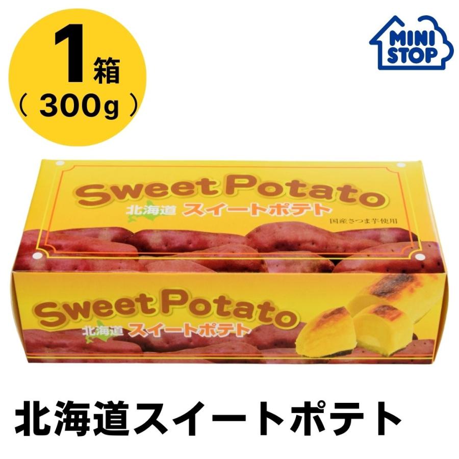 スイートポテト ミニストップ 公式ショップ 北海道スイートポテト箱入 1箱1個入り 300g ［冷凍食品］ スイーツ 北海道限定 土産 お取り寄せ プレゼント バレンタイン ホワイトデー ギフト 母の日 お返し 手土産 バレンタイン わらく堂