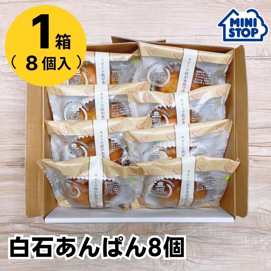 【送料無料】ミニストップ 公式ショップ 白石あんぱん 1箱8個入 約720g［冷凍食品］ のびるあんこ のび～るあんこ ご当地パン 菓子パン あんパン 小豆 北海道 プレゼント バレンタイン ホワイ…