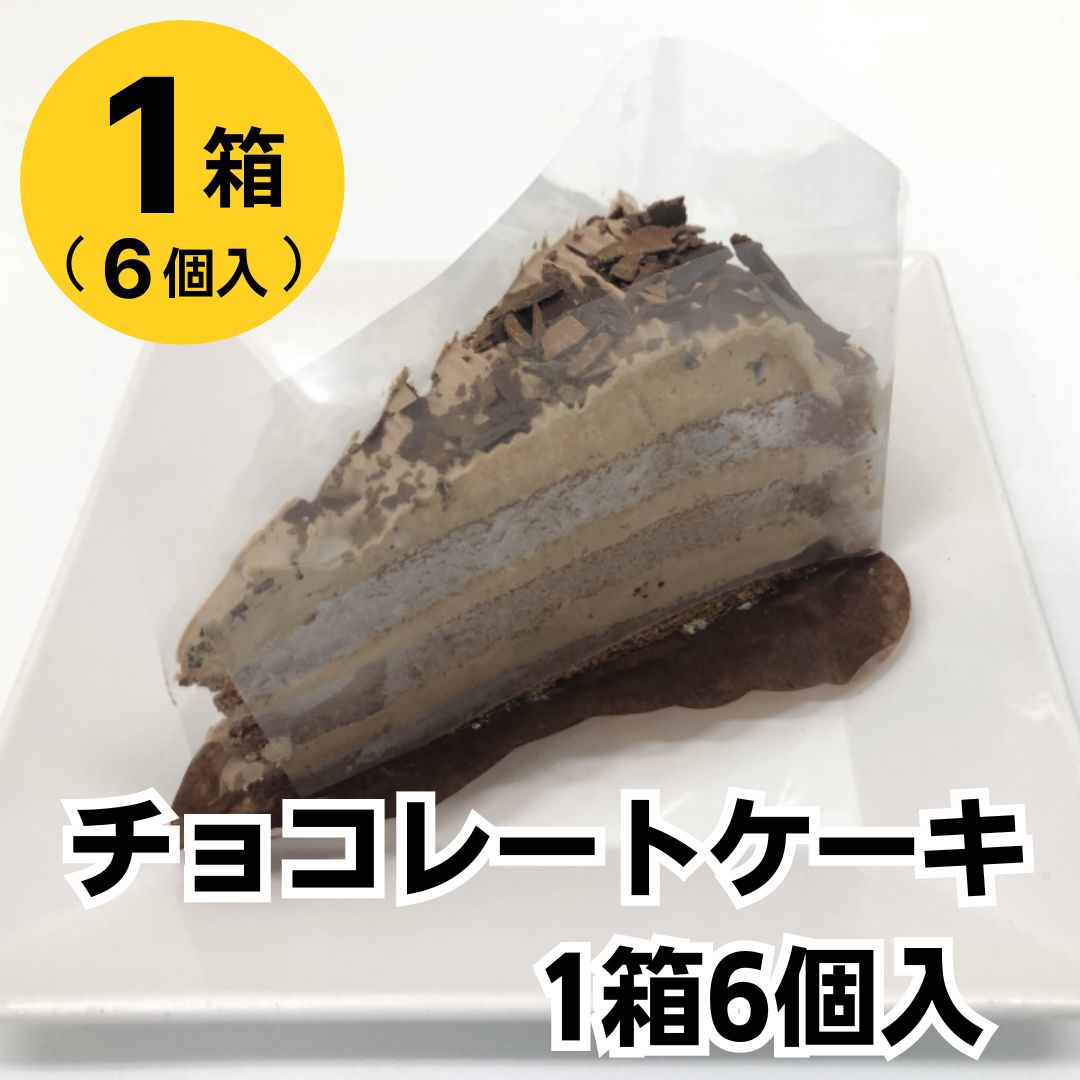 ミニストップ 公式ショップ チョコレートケーキ1箱6個入［冷凍食品］