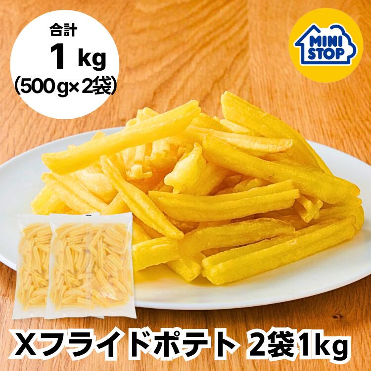 ミニストップ 公式ショップ 2袋 1kg Xフライドポテト セットAK［冷凍食品］ ポテト おつまみ 惣菜 スナック 大容量 冷凍ポテト フレンチフライ