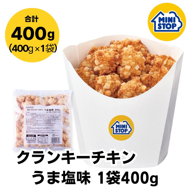 ミニストップ 公式ショップ 400g クランキーチキンうま塩味 ［冷凍食品］ チキン おつまみ 惣菜 スナック 大容量 冷凍チキン クランキー