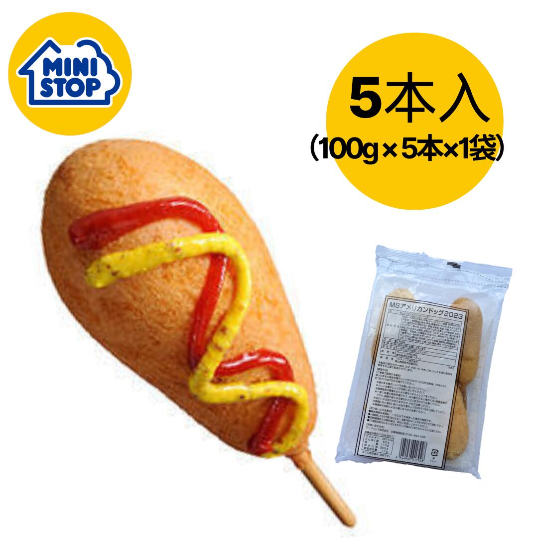 ミニストップ 公式ショップ ビッグアメリカンドッグ 5本入り 1袋 500g ［冷凍食品］ アメリカンドッグ 100gx5 おつまみ 惣菜 スナック 大容量 冷凍アメリカンドッグ