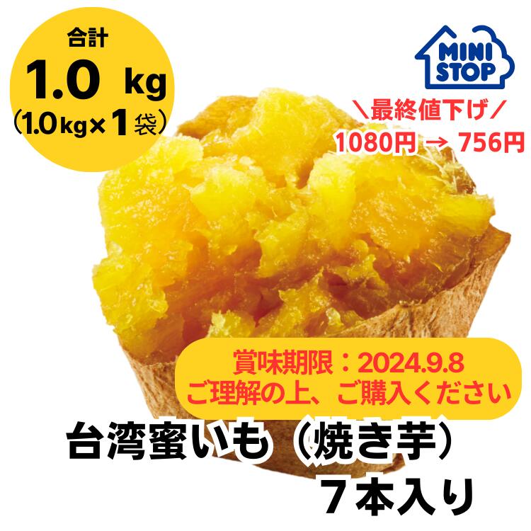 【賞味期限2024年7月24日 】ミニストップ公式ショップ 台湾蜜いも（焼き芋）7本入り［冷凍食品］ 大容量 焼き芋 蜜いものサムネイル