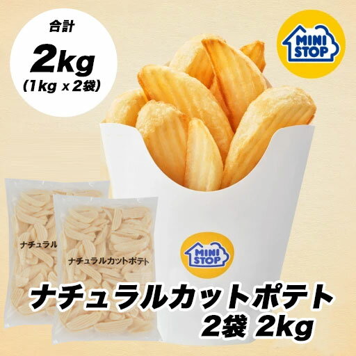 ミニストップ 公式ショップ ナチュラルカットポテト2袋 2kgセット［冷凍食品］ ポテト おつまみ 惣菜 スナック 大容量 冷凍ポテトのサムネイル