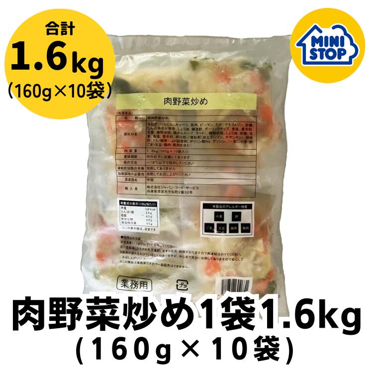 ミニストップ 公式ショップ 肉野菜炒め 1袋 1.6kg [冷凍食品] 具たくさん肉野菜炒め 惣菜 お弁当 おかず おつまみ 業務用
