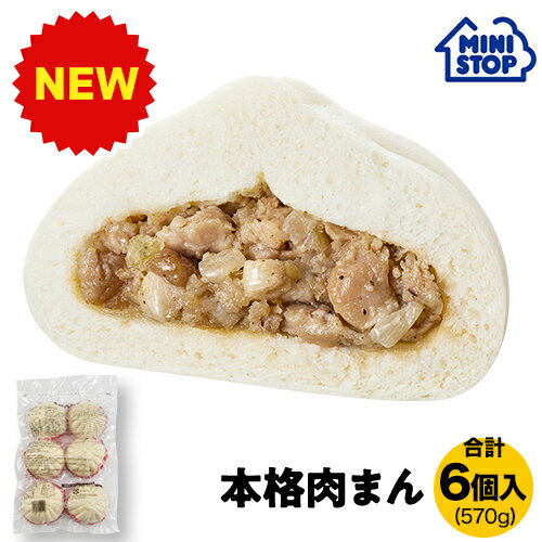 ミニストップ 公式ショップ 1袋 570g 6個入り 本格肉まん ［冷凍食品］ 中華まん おつまみ 惣菜 スナック 業務用 大容量 お徳用 冷凍中華まん 肉まん