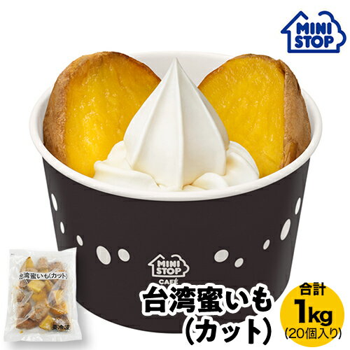 ミニストップ公式ショップ 台湾蜜いもカット 1袋 1kg［冷凍食品］ 大容量 焼き芋 蜜いも アイス