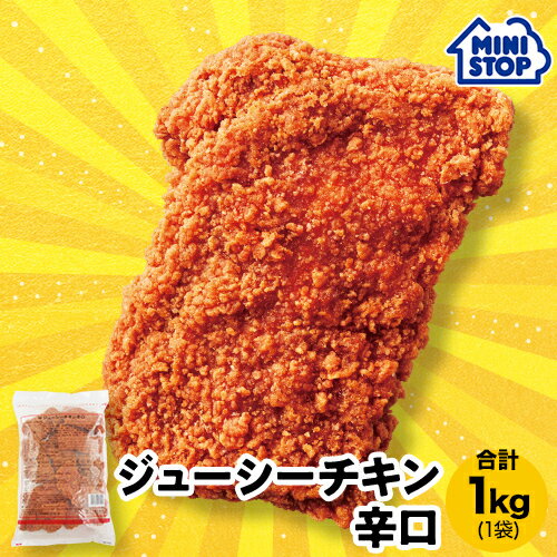 ミニストップ 公式ショップ 1kg 1袋 10個 ジューシーチキン 辛口 ［冷凍食品］ チキン おつまみ 惣菜 スナック 大容…