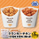 ミニストップ 公式ショップ 4袋 1.6kg クランキーチキン うま塩味 辛旨味 お試し食べ比べセットAA ［冷凍食品］ チキン おつまみ 惣菜 スナック クランキー