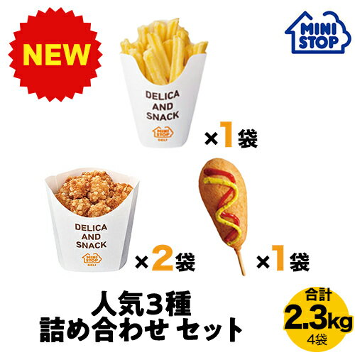 ミニストップ 公式ショップ 2.3kg 4袋 人気3種詰め合わせ セットAF ［冷凍食品］ ポテト チキン おつまみ 惣菜 スナック 業務用 大容量 お徳用 冷凍ポテト 冷凍チキン から揚げ フレンチフライのサムネイル