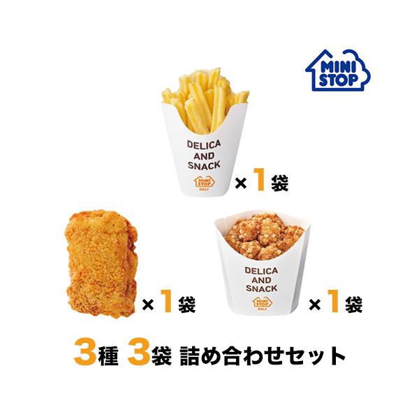 ミニストップ 公式ショップ 3袋 2.4kg お試し3種詰め合わせセットD ［冷凍食品］ ポテト チキン おつまみ 惣菜 スナック 業務用 大容量 お徳用 冷凍ポテト 冷凍チキン から揚げ フレンチフライのサムネイル