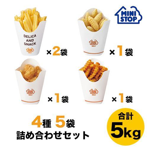 ミニストップ 公式ショップ 5袋 5kg 人気ポテト4種詰め合わせセットE ［冷凍食品］ ポテト おつまみ 惣菜 スナック 業務用 大容量 お徳用 冷凍ポテト フレンチフライのサムネイル