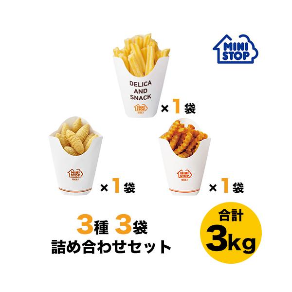 ミニストップ 公式ショップ 3袋 3kg 人気ポテト3種詰め合わせセットF ［冷凍食品］ ポテト おつまみ 惣菜 スナック 業務用 大容量 お徳用 冷凍ポテト フレンチフライのサムネイル