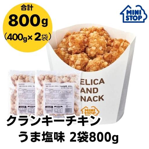 ミニストップ 公式ショップ 2袋 800g クランキーチキンうま塩味 セットR ［冷凍食品］ チキン おつまみ 惣菜 スナック 大容量 冷凍チキン クランキー