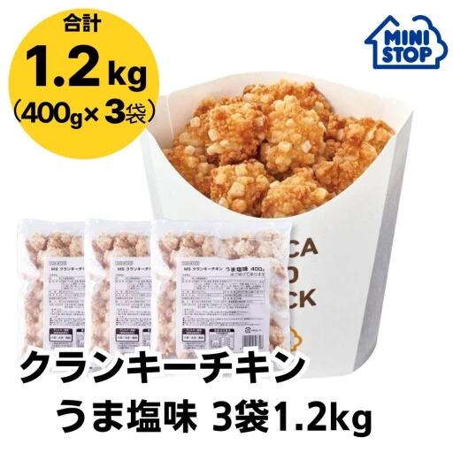 ミニストップ 公式ショップ 3袋 1.2kg クランキーチキンうま塩味 セットS ［冷凍食品］ チキン おつまみ 惣菜 スナック 大容量 冷凍チキン クランキー　オトクなセット