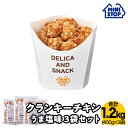 ミニストップ 公式ショップ 3袋 1.2kg クランキーチキンうま塩味 セットS ［冷凍食品］ チキン おつまみ 惣菜 スナック 大容量 お徳用 冷凍チキン クランキー