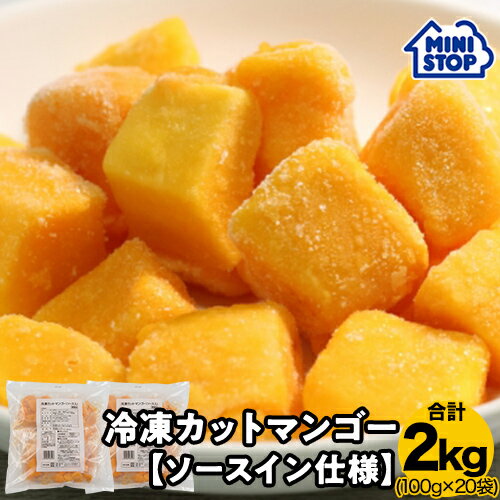 ミニストップ 公式ショップ 100g 20食入り 冷凍カットマンゴー （ソースイン仕様） ［冷凍食品］ 濃厚 タイ産 大容量 アップルマンゴーパフェ 冷凍マンゴー ヨーグルト かき氷