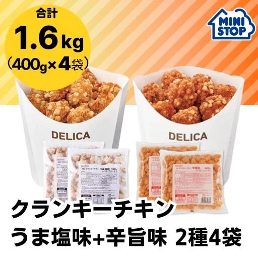 ミニストップ 公式ショップ 4袋 1.6kg クランキーチキン うま塩味 辛旨味 お試し食べ比べセットAA ［冷凍食品］ チキン おつまみ 惣菜 スナック クランキー