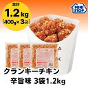 ミニストップ 公式ショップ 3袋 1.2kg クランキーチキン辛旨味 セットAC ［冷凍食品］ チキン おつまみ 惣菜 スナック 大容量 冷凍チキン クランキー