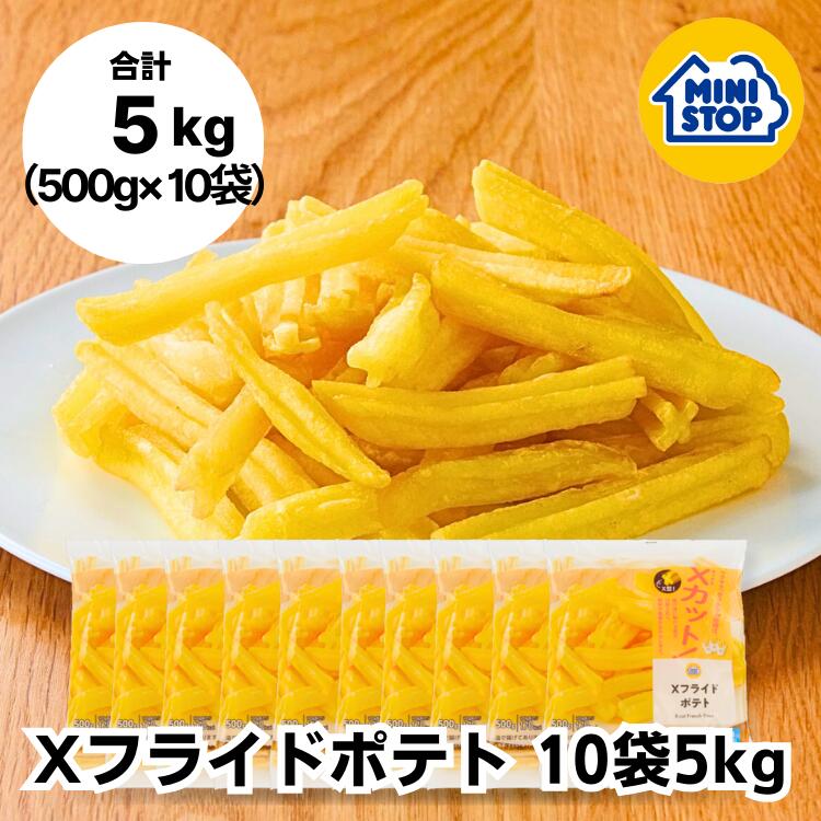ミニストップ 公式ショップ 10袋 5kg Xフライドポテト セットAL［冷凍食品］ ポテト おつまみ 惣菜 スナック 大容量 冷凍ポテト フレンチフライ